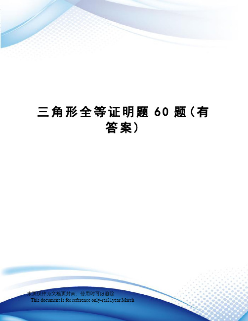 三角形全等证明题60题(有答案)