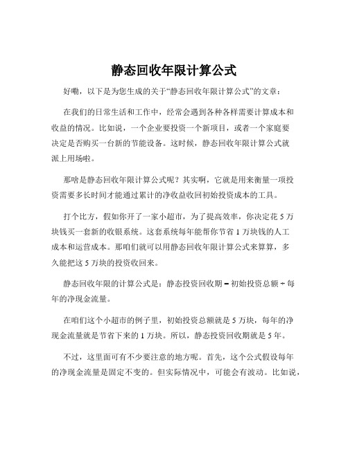 静态回收年限计算公式