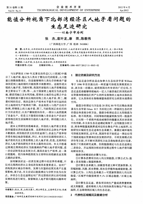 能值分析视角下北部湾经济区人地矛盾问题的生态足迹研究——以南宁市为例