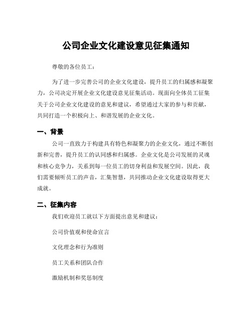 公司企业文化建设意见征集通知