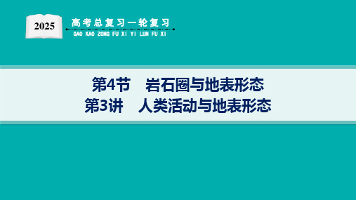 2025届高考地理总复习一轮复习配套PPT课件 第1部分 自然地理 第3单元 从地球圈层看地表环境 