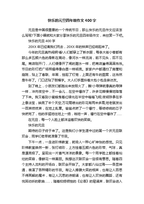 快乐的元旦四年级作文400字