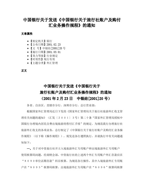 中国银行关于发送《中国银行关于旅行社账户及购付汇业务操作规程》的通知