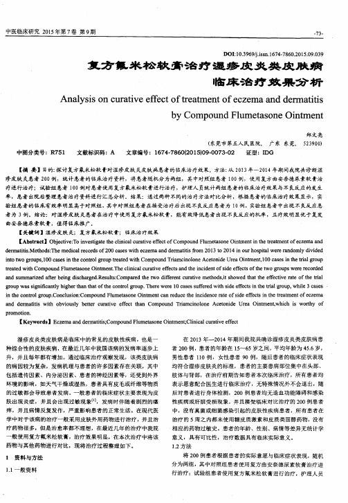 复方氟米松软膏治疗湿疹皮炎类皮肤病临床治疗效果分析