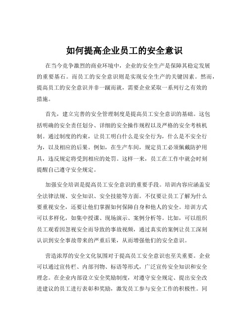 如何提高企业员工的安全意识