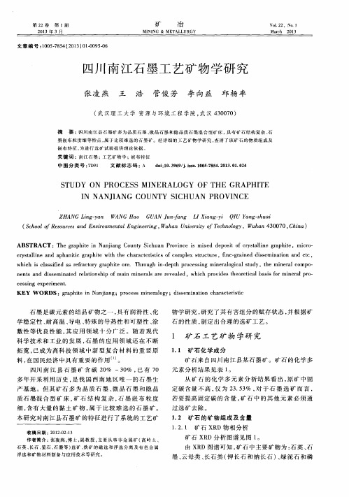 四川南江石墨工艺矿物学研究