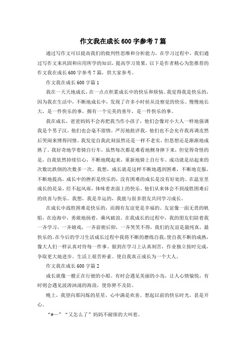 作文我在成长600字参考7篇