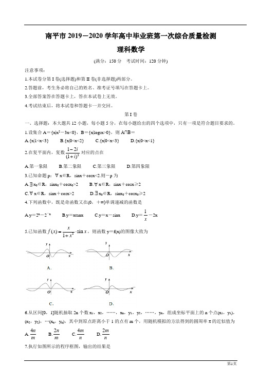 福建南平2020高三毕业班第一次综合质量检测--数学理