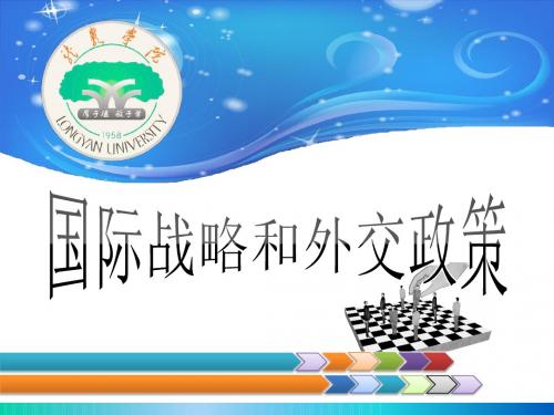 国际战略和外交政13中