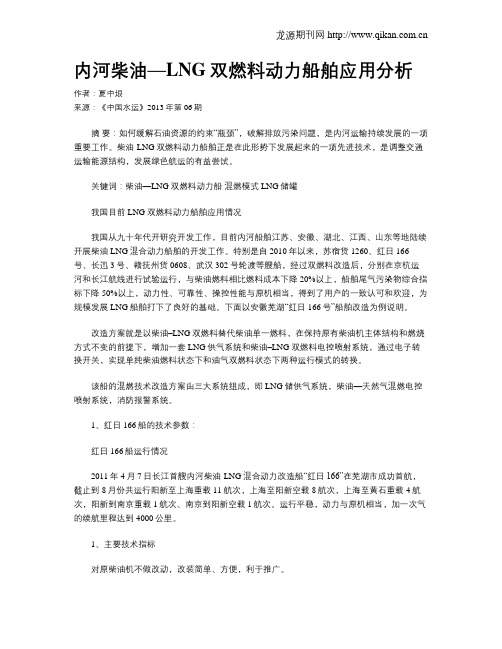 内河柴油—LNG双燃料动力船舶应用分析