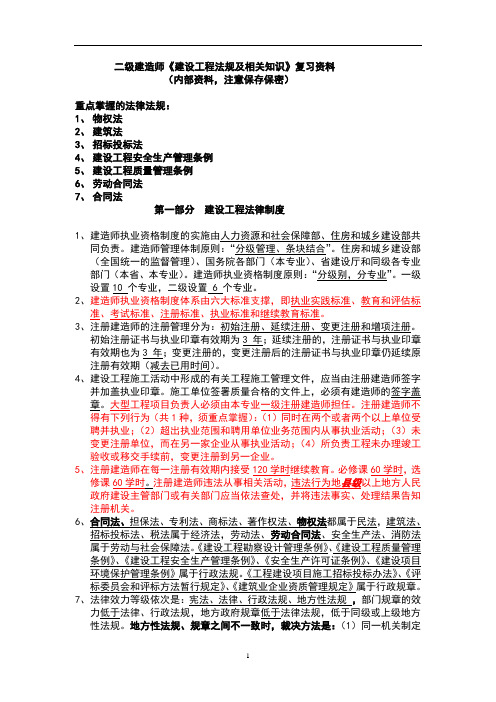 二级建造师《法规及相关知识》复习资料(内部资料)