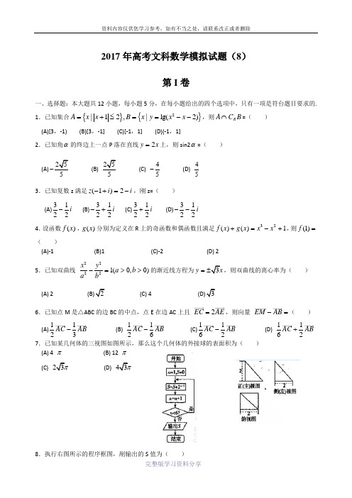 2017年高考文科数学模拟试题(8)及参考答案