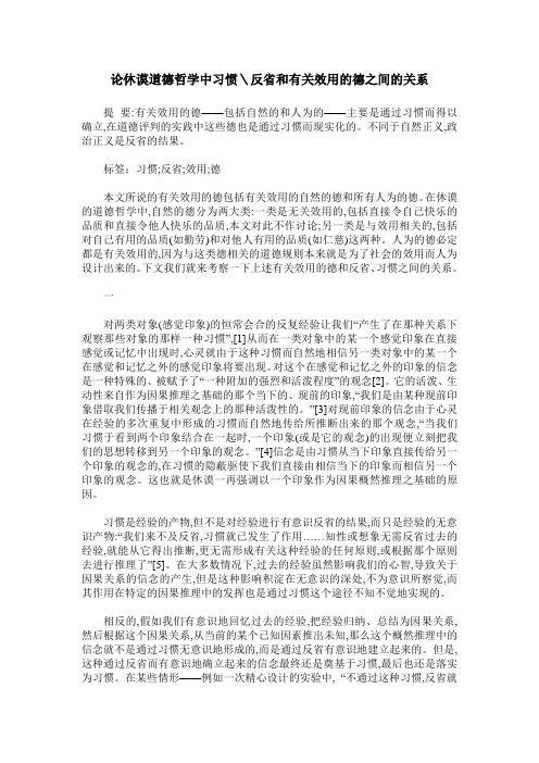 论休谟道德哲学中习惯＼反省和有关效用的德之间的关系