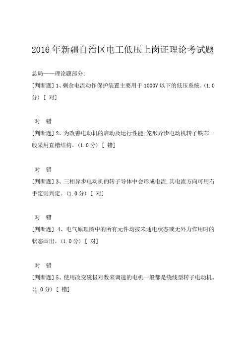 新疆低压电工上岗证理论考试卷汇总