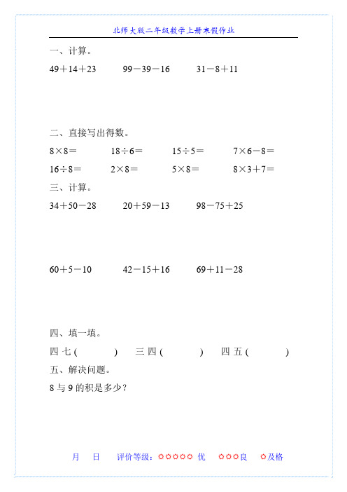 北师大版二年级数学上册寒假作业(强烈推荐)9