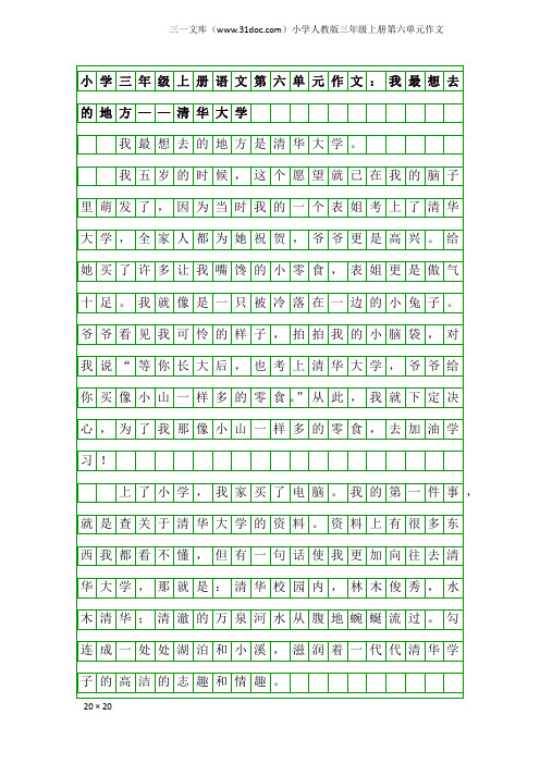 小学人教版三年级上册第六单元作文：小学三年级上册语文第六单元作文：我最想去的地方——清华大学