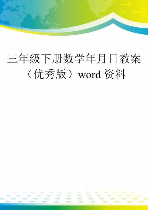 三年级下册数学年月日教案(优秀版)word资料