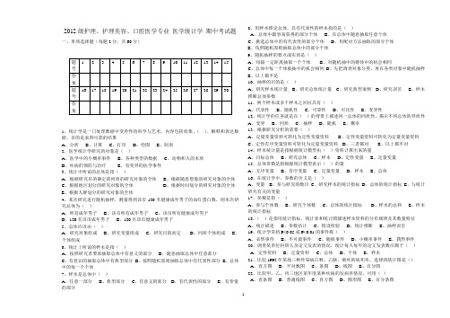 2012级医学统计学期中考试题