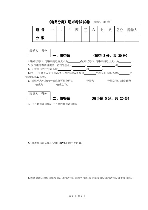 长江大学电路分析期末考试B卷及答案