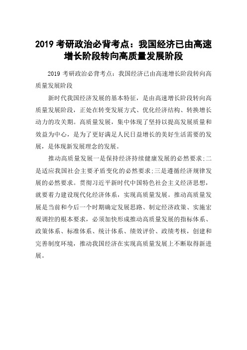 2019考研政治必背考点：我国经济已由高速增长阶段转向高质量发展阶段