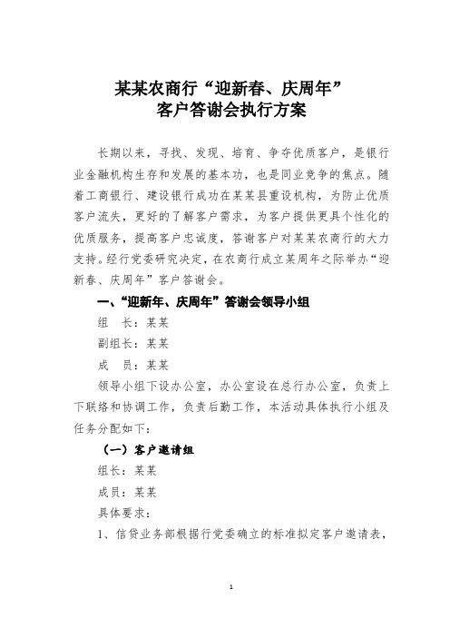 某某农商行“迎新春、庆周年”客户答谢会执行方案