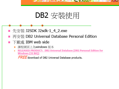 DB2安装使用教程