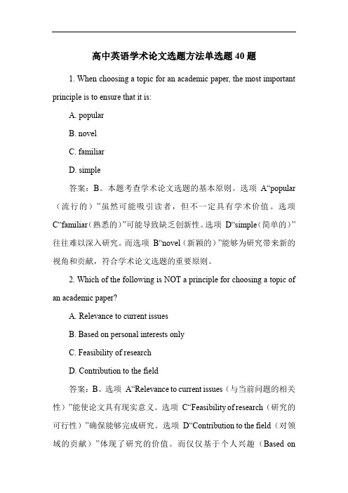 高中英语学术论文选题方法单选题40题