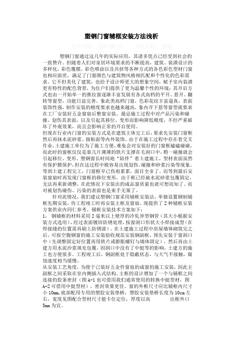 塑钢门窗辅框安装方法浅析