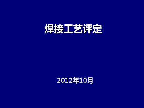 [工学]NB-T47014承压设备焊接工艺评定讲稿