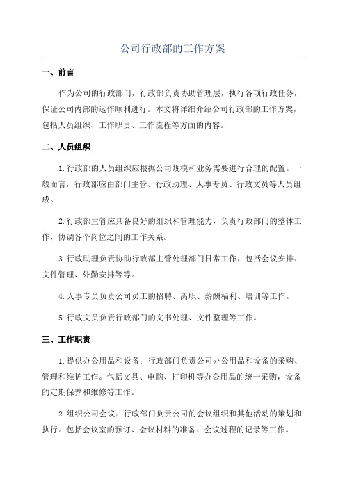 公司行政部的工作方案