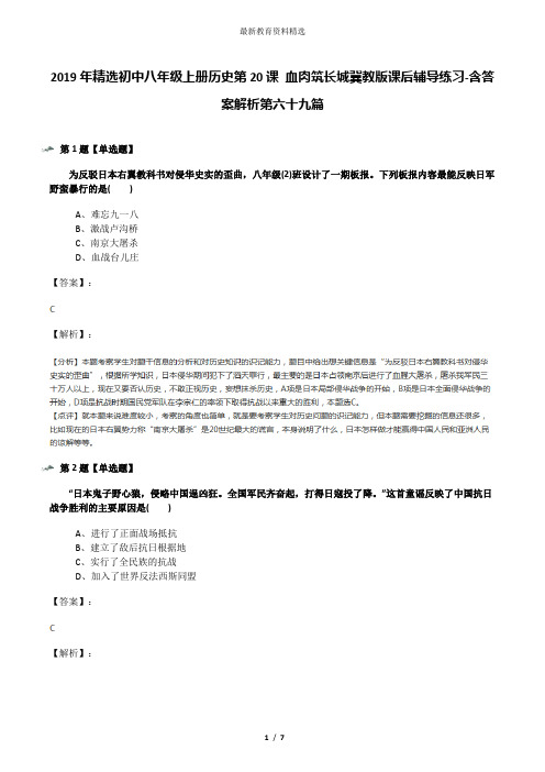 2019年精选初中八年级上册历史第20课 血肉筑长城冀教版课后辅导练习-含答案解析第六十九篇