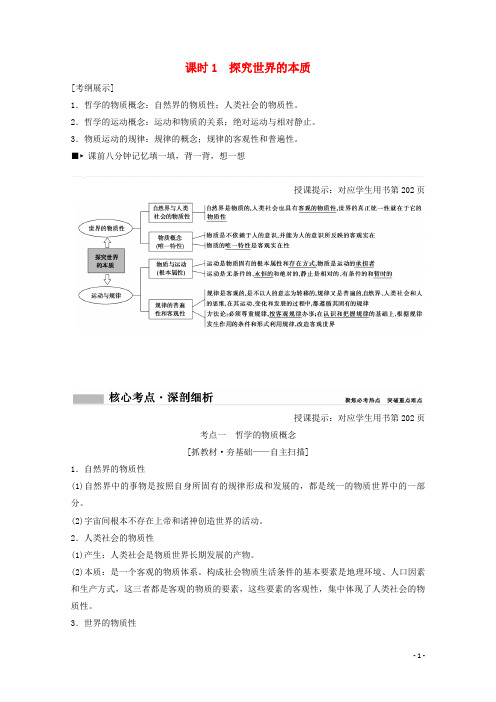 2018年高考政治总复习第14单元探究世界与追求真理课时1探究世界的本质教师用书!