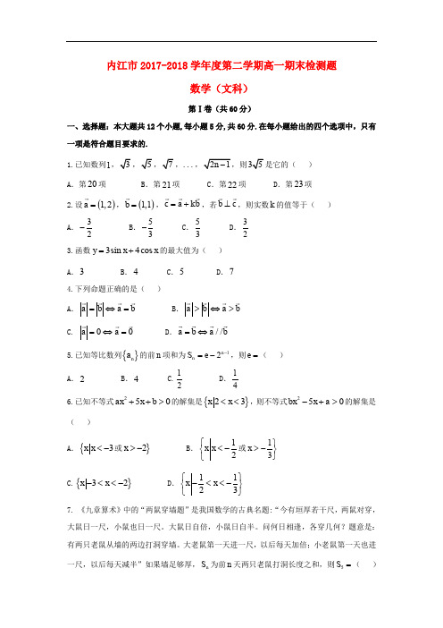 四川省内江市高一数学下学期期末考试试题 文