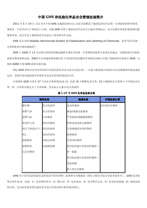 中国GHS---危险化学品管理条例