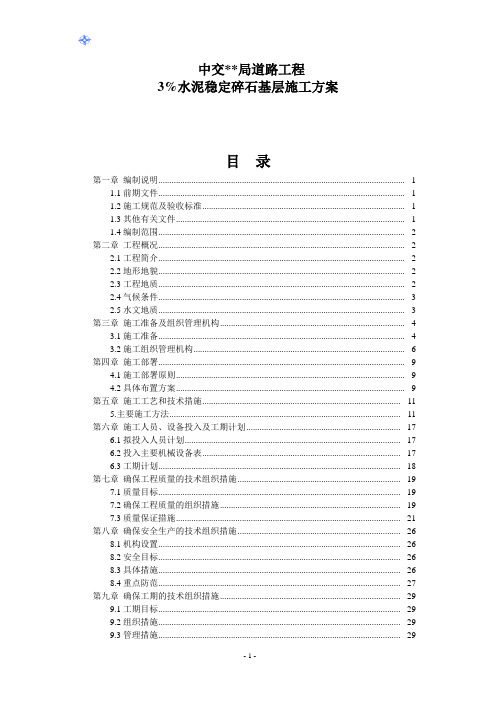 3%水泥稳定碎石基层施工方案