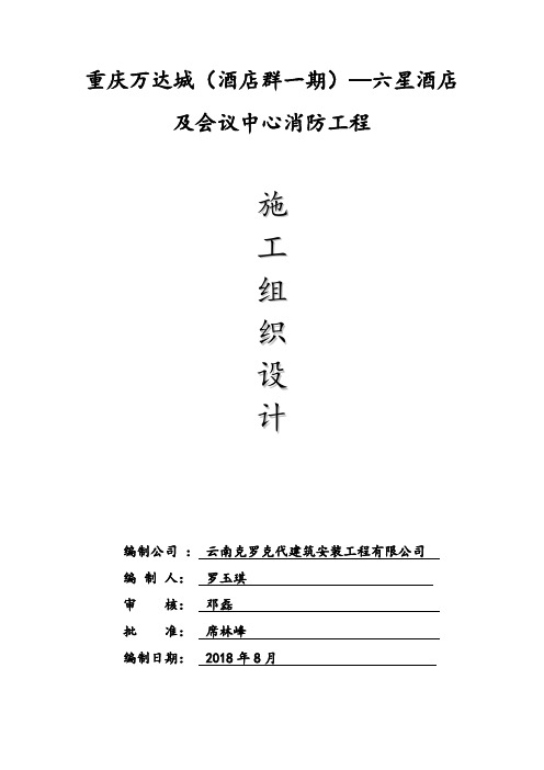 精品(消防培训)完整消防施工组织设计方案(DOC105页)