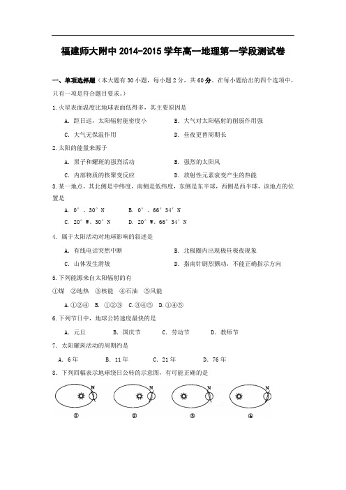 高一地理上期中-师大附中2014-2015学年高一上学期期中考试地理试题及答案