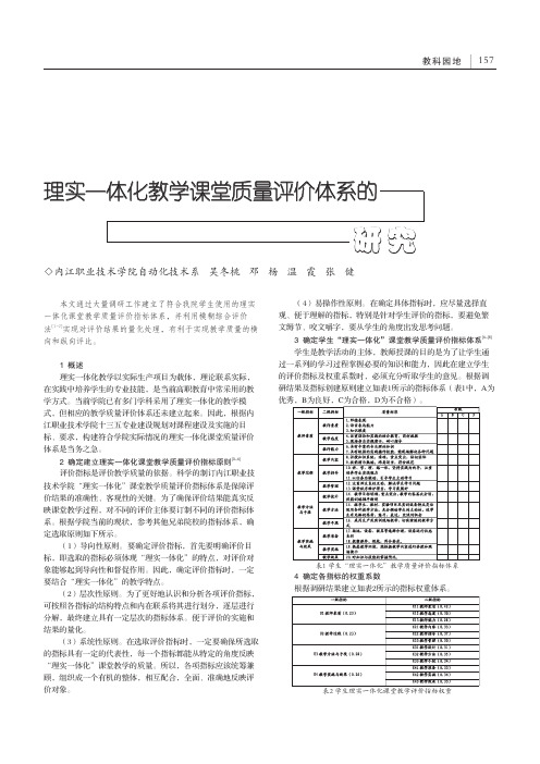 理实一体化教学课堂质量评价体系的研究