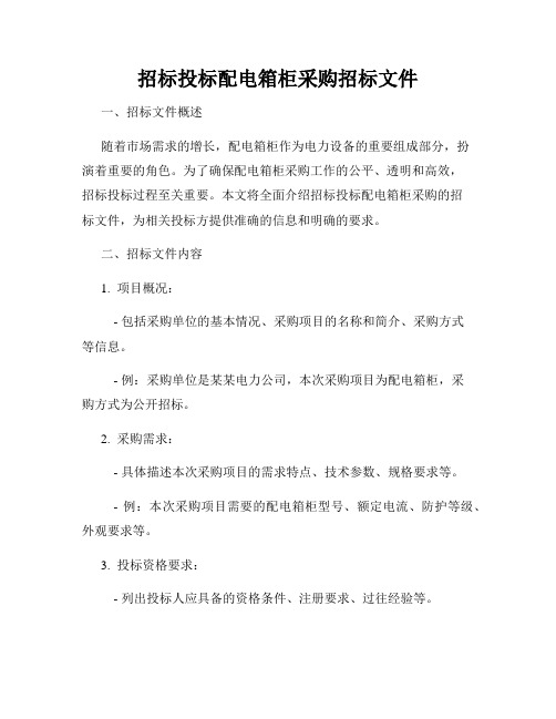 招标投标配电箱柜采购招标文件