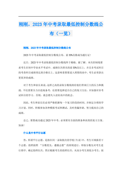 刚刚,2023年中考录取最低控制分数线公布(一览)