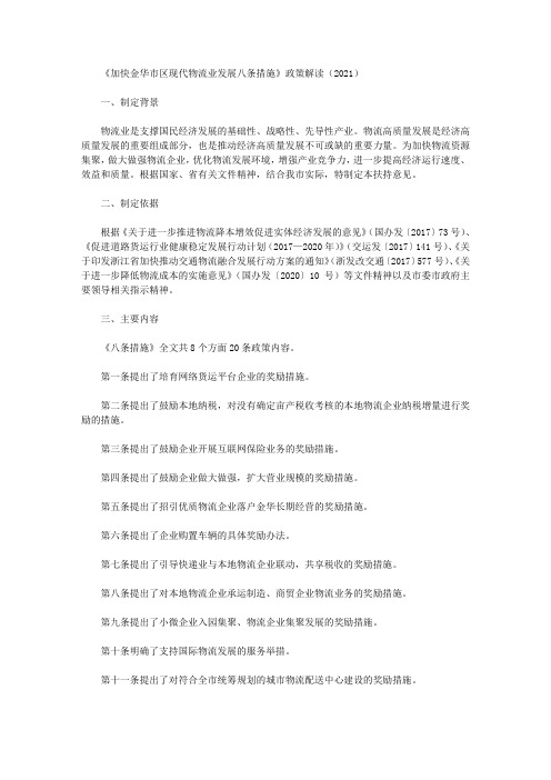《加快金华市区现代物流业发展八条措施》政策解读(2021)