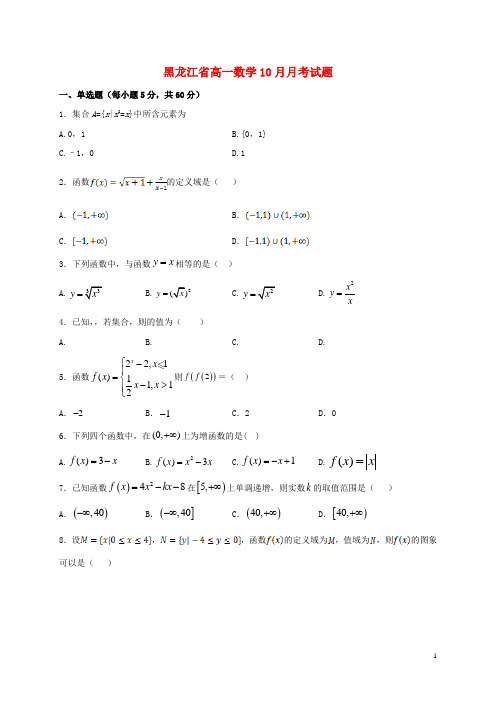 黑龙江省2020-2021学年学年高一数学10月月考试题