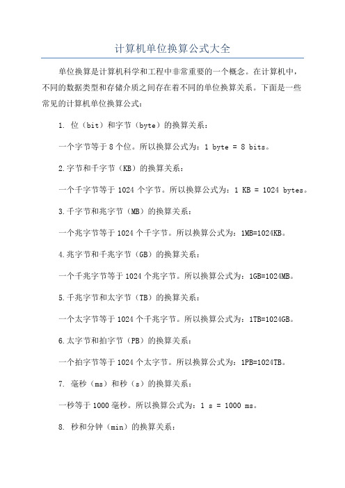 计算机单位换算公式大全