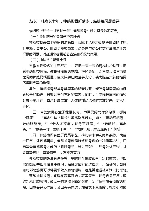 筋长一寸寿长十年，伸筋拔骨好处多，站桩练习是首选