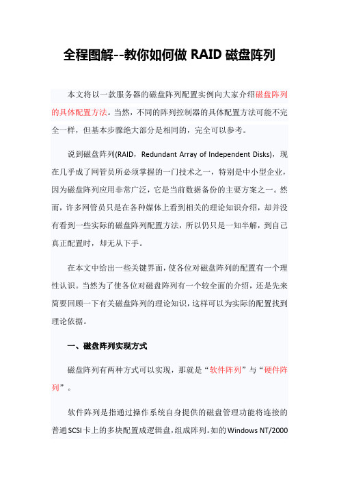 全程图解--教你如何做RAID磁盘阵列1