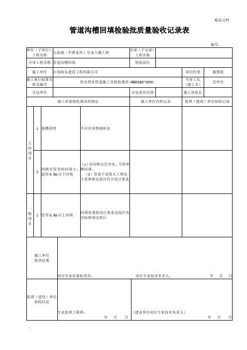 管道沟槽回填检验批质量验收记录