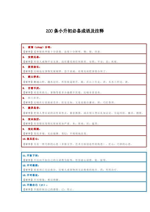 200条小升初必备成语及注释