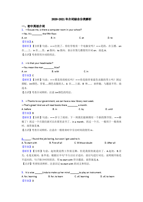 2020-2021年介词综合分类解析