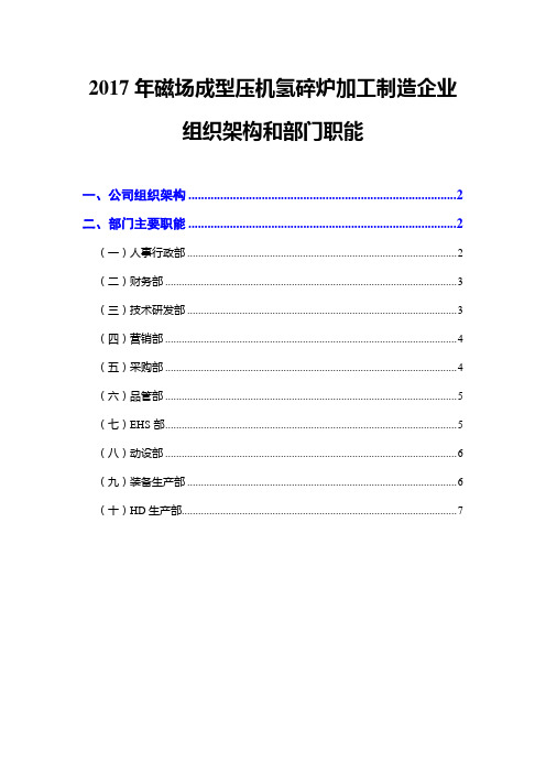 2017年磁场成型压机氢碎炉加工制造企业组织架构和部门职能