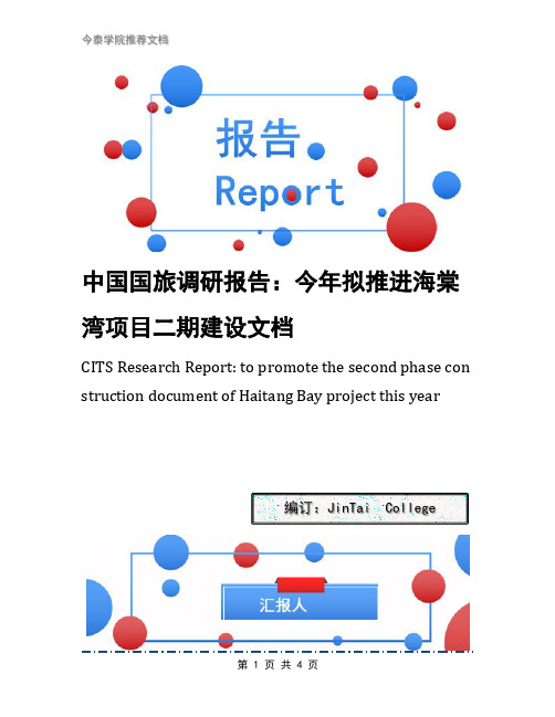 中国国旅调研报告：今年拟推进海棠湾项目二期建设文档